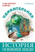 Книга "Удивительная история освоения Земли" (Лев Шильников, Лев Шильник, 2011)