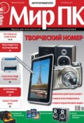 Книга "Журнал «Мир ПК» №04/2011" (Мир ПК, 2011)