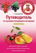 Книга "Путеводитель по лучшим плодовым и ягодным культурам" (Татьяна Калюжная, 2011)