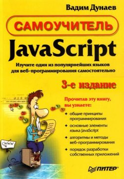 Книга "Самоучитель JavaScript" – Вадим Дунаев, 2008