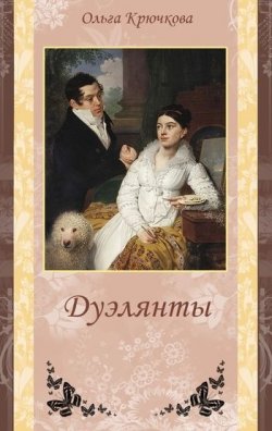 Книга "Дуэлянты" – Ольга Крючкова