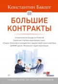 Книга "Большие контракты" (Константин Бакшт, 2015)