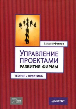 Книга "Управление проектами развития фирмы. Теория и практика" – Валерий Николаевич Фунтов, 2009
