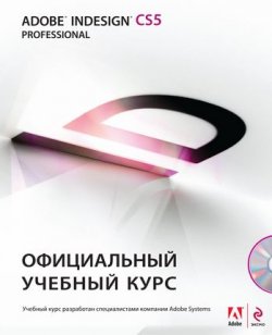 Книга "Adobe InDesign CS5" {Официальный учебный курс (ДМК)} – , 2011