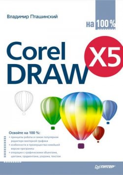 Книга "CorelDRAW X5 на 100%" – Владимир Пташинский, 2011