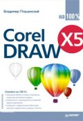 CorelDRAW X5 на 100% (Владимир Пташинский, 2011)