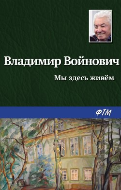 Книга "Мы здесь живем" – Владимир Войнович