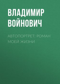 Книга "Автопортрет: Роман моей жизни" – Владимир Войнович, 2009