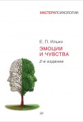 Эмоции и чувства (Е. П. Ильин, Ильин Евгений, 2011)