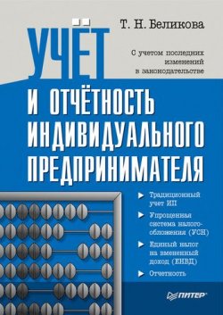 Книга "Учет и отчетность индивидуального предпринимателя" – Тамара Беликова, 2011