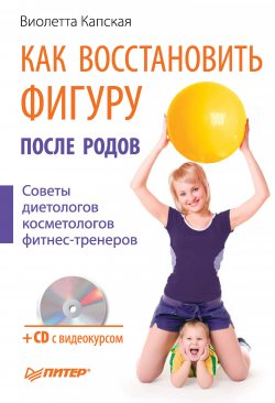 Книга "Как восстановить фигуру после родов" – Виолетта Капская, 2010