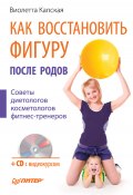 Как восстановить фигуру после родов (Виолетта Капская, 2010)