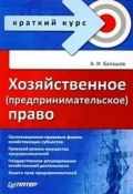 Книга "Хозяйственное (предпринимательское) право" (Алексей Балашов, 2009)
