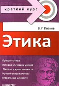 Книга "Этика. Краткий курс" (Владимир Георгиевич Иванов, Владимир Иванов, 2009)