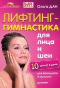 Книга "Лифтинг-гимнастика для лица и шеи" (Ольга Дан, 2010)