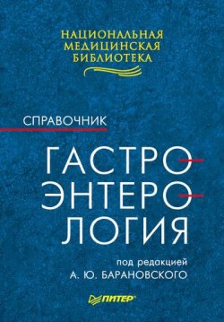 Книга "Гастроэнтерология: Справочник" – , 2011