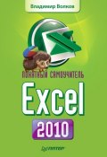 Понятный самоучитель Excel 2010 (Владимир Волков, 2010)