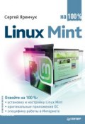 Linux Mint на 100% (Сергей Яремчук, 2011)