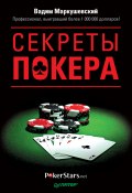 Секреты покера. Учимся выигрывать с Вадимом Маркушевским (Вадим Маркушевский, 2011)