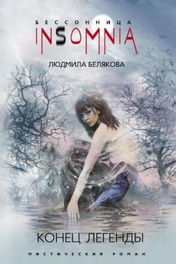 Книга "Конец легенды" – Людмила Белякова, 2010