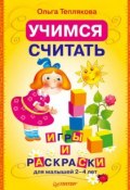 Книга "Учимся считать. Игры и раскраски для малышей 2–4 лет" (Ольга Теплякова, 2010)