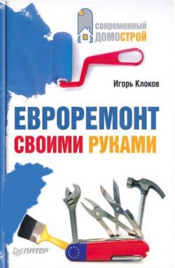 Книга "Евроремонт своими руками" – Игорь Клоков, 2008