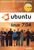 Ubuntu Linux 7.04. Руководство пользователя (Денис Колисниченко, 2008)
