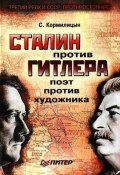 Сталин против Гитлера: поэт против художника (Сергей Кормилицын, 2008)