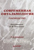 Современная офтальмология: руководство (Владимир Федорович Даниличев, 2009)