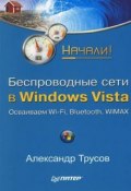 Книга "Беспроводные сети в Windows Vista. Начали!" (Александр Трусов, 2008)