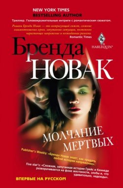 Книга "Молчание мертвых" – Бренда Новак, 2010