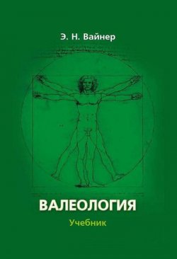 Книга "Валеология. Учебник для вузов" – Э. Н. Вайнер, Эдуард Вайнер, 2016