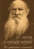 Л. Н. Толстой. В поисках истины (по дневникам писателя) (, 2018)