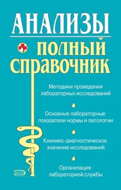 Книга "Анализы. Полный справочник" – , 2007