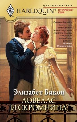 Книга "Ловелас и скромница" – Элизабет Бикон, 2009