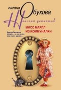 Мисс Марпл из коммуналки (Оксана Обухова, 2009)