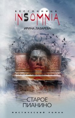 Книга "Старое пианино" – Ирина Лазарева, 2010