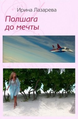 Книга "Полшага до мечты" – Ирина Лазарева, 2008