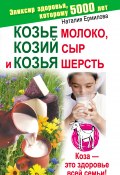 Книга "Козье молоко, козий сыр и козья шерсть" (Наталия Ермилова, 2010)