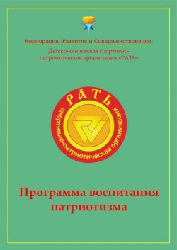 Книга "Программа воспитания патриотизма «Рать»" – Коллектив авторов, 2013