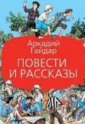 Повести и рассказы (Аркадий Гайдар, 2011)