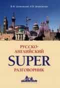Русско-английский суперразговорник (В. Ф. Шпаковский, 2010)