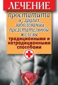 Лечение простатита и других заболеваний предстательной железы традиционными и нетрадиционными способами (Дарья Нестерова, 2011)