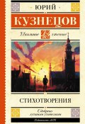 Стихотворения (Юрий Кузнецов, Юрий Поликарпович Кузнецов, 2023)