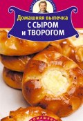 Домашняя выпечка с сыром и творогом (Александр Селезнев, 2011)