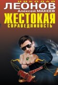 Книга "Жестокая справедливость" (Николай Леонов, Алексей Макеев, 2011)
