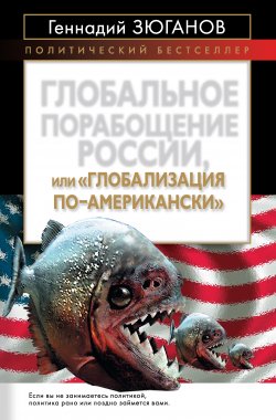 Книга "Глобальное порабощение России, или Глобализация по-американски" – Геннадий Андреевич Зюганов, Геннадий Зюганов, 2011