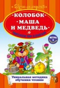 Книга "Колобок. Маша и Медведь. Читаем по слогам" (, 2011)