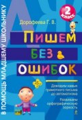 Книга "Пишем без ошибок. 2 класс" (Г. В. Дорофеева, 2011)