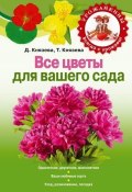 Книга "Все цветы для вашего сада" (Дарья Князева, Татьяна Князева, 2011)
